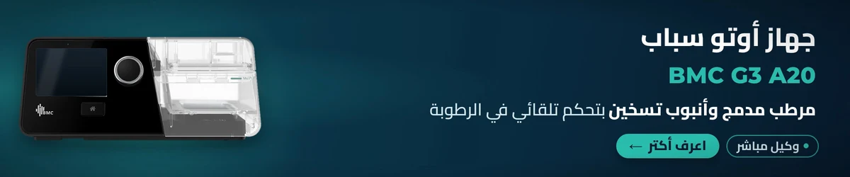 جهاز أوتو سباب G3 A20 – BMC