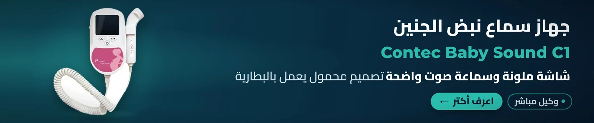 جهاز سماع نبض الجنين Baby Sound C1 – Contec
