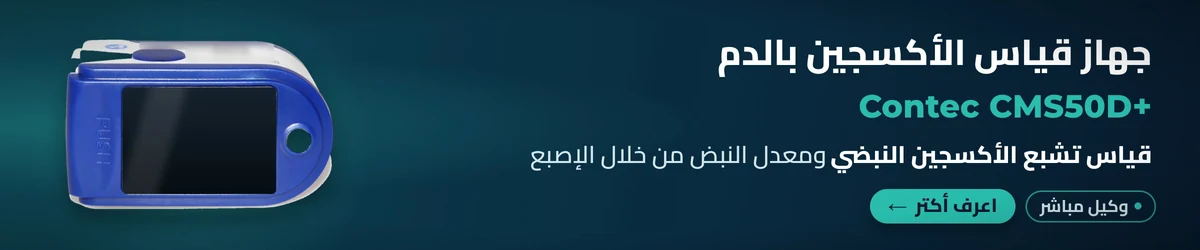 جهاز قياس الأكسجين بالدم CMS50D+ – Contec