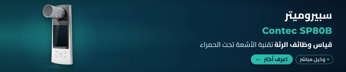 سبيروميتر (جهاز قياس التنفس ووظائف الرئة) Contec SP80B
