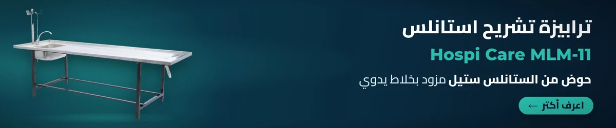 ترابيزة تشريح استانلس MLM-11 Hospi Care