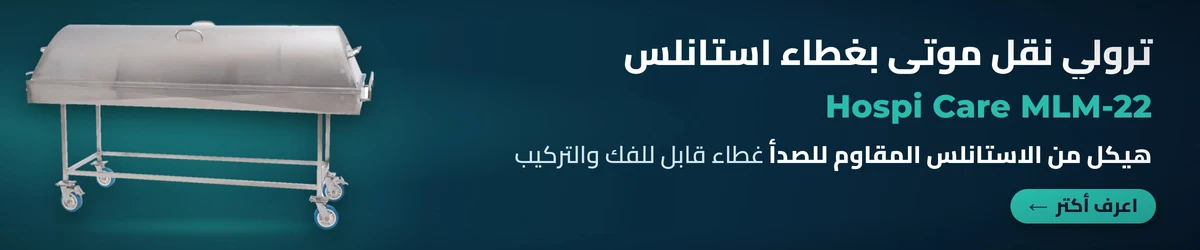 ترولي نقل موتى بغطاء استانلس Hospi Care MLM-22