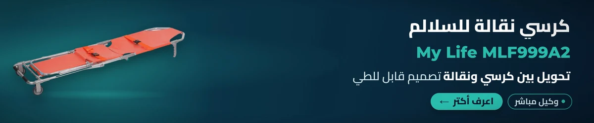 كرسي إسعاف (كرسي نقالة للسلالم) My Life MLF999A2