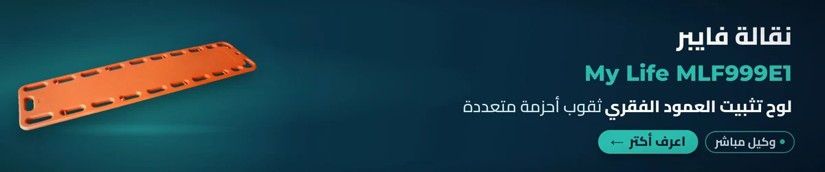 نقالة فايبر (لوح العمود الفقري) My Life MLF999E1