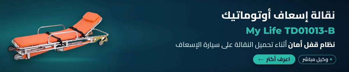 نقالة إسعاف أوتوماتيك (تحميل ذاتي) My Life TD01013-B