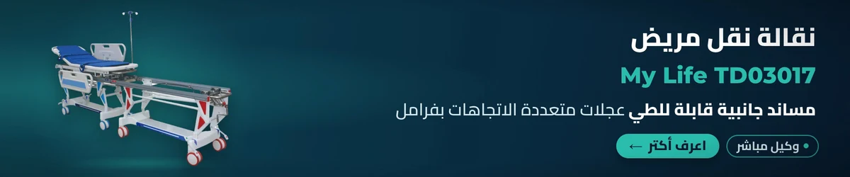 نقالة نقل مرضى للطوارئ والعمليات My Life TD03017