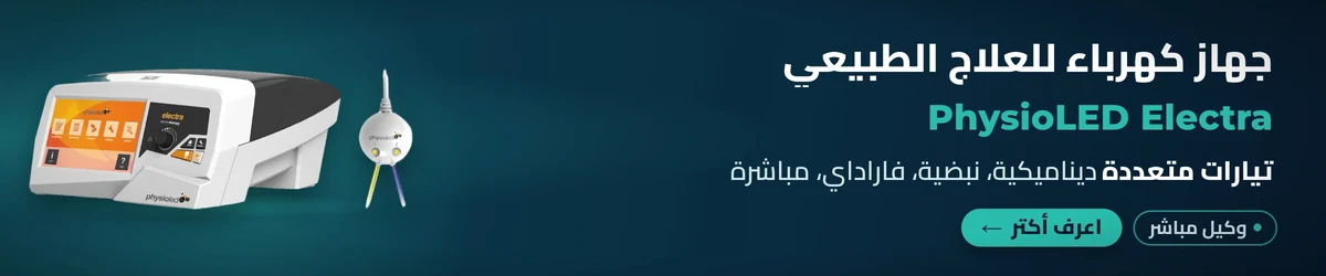 جهاز كهرباء للعلاج الطبيعي PhysioLED Electra