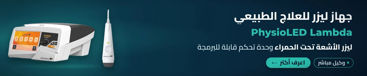 جهاز ليزر للعلاج الطبيعي PhysioLED Lambda