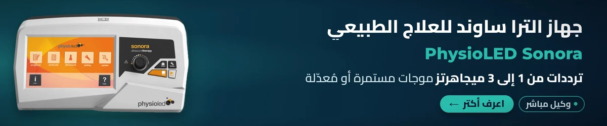 جهاز الترا ساوند للعلاج الطبيعي PhysioLED Sonora