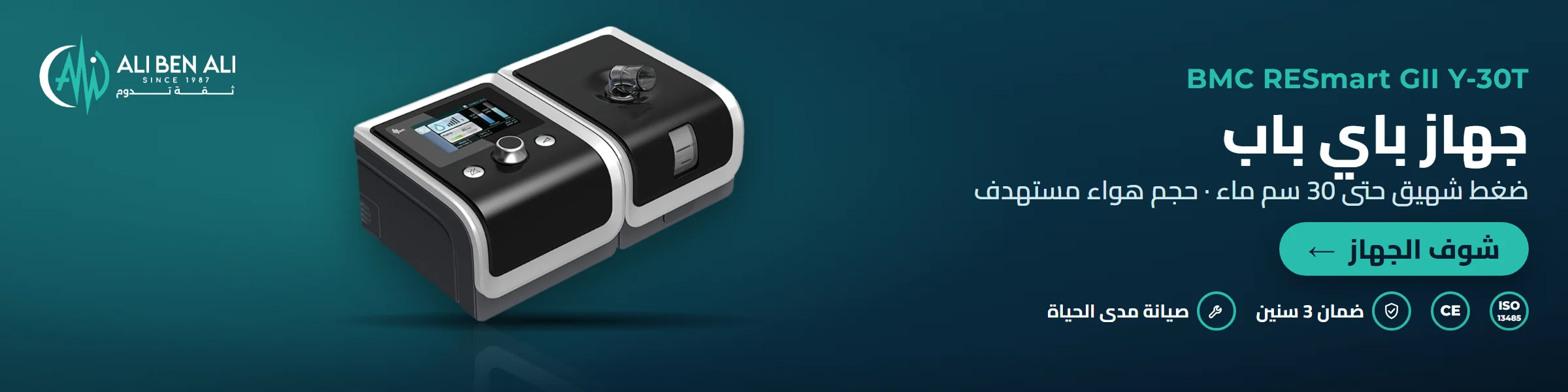 جهاز باي باب RESmart GII Y-30T – BMC