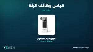 قياس وظائف الرئة: سبيروميتر Contec SP80B المحمول، وشرح FVC وFEV1
