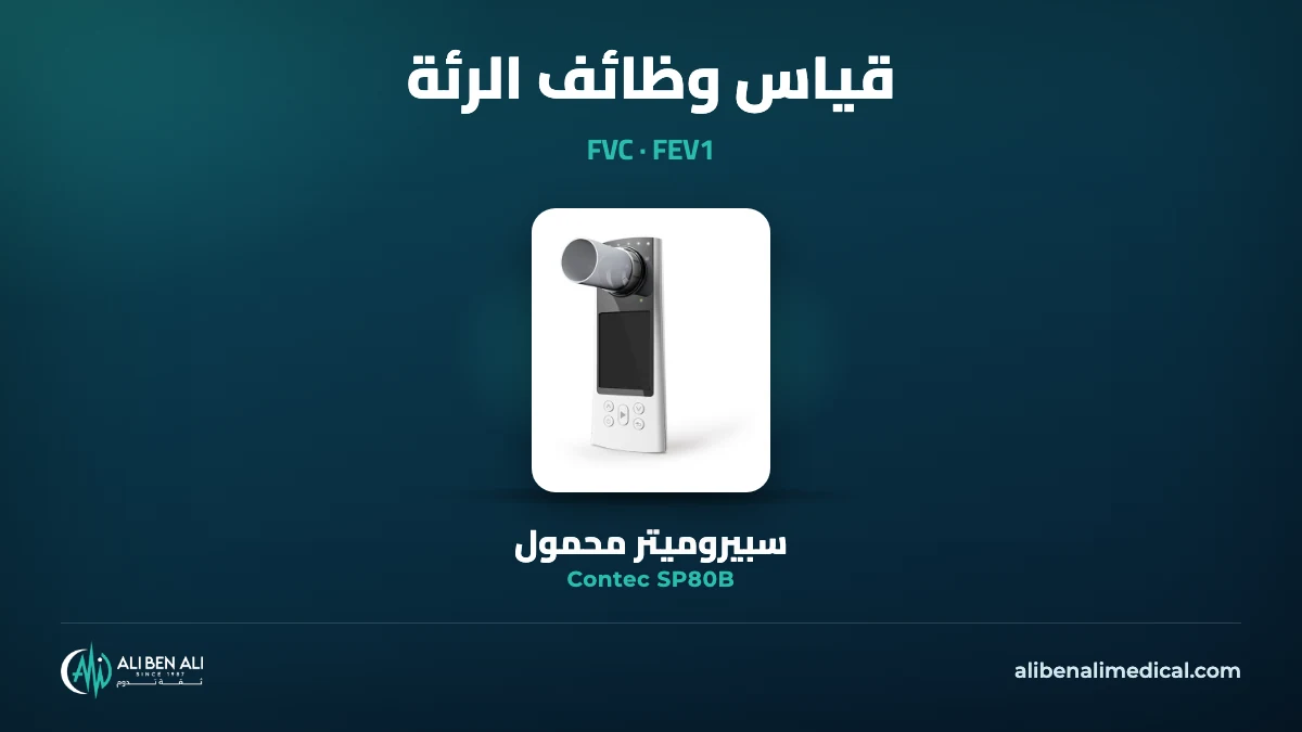 قياس وظائف الرئة: سبيروميتر Contec SP80B المحمول، وشرح FVC وFEV1