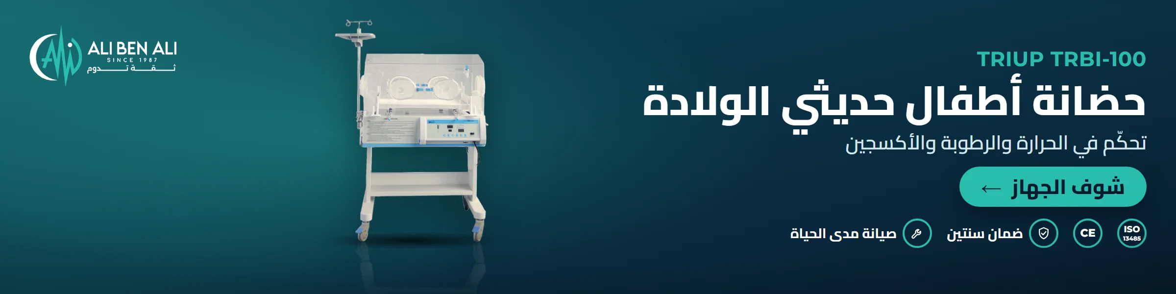 حضانة أطفال حديثي الولادة Triup TRBI-100